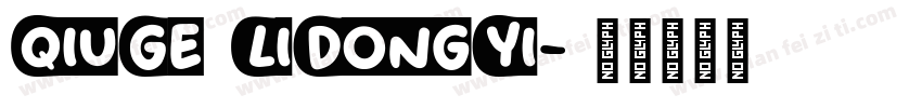 QiuGe LiDongYi字体转换